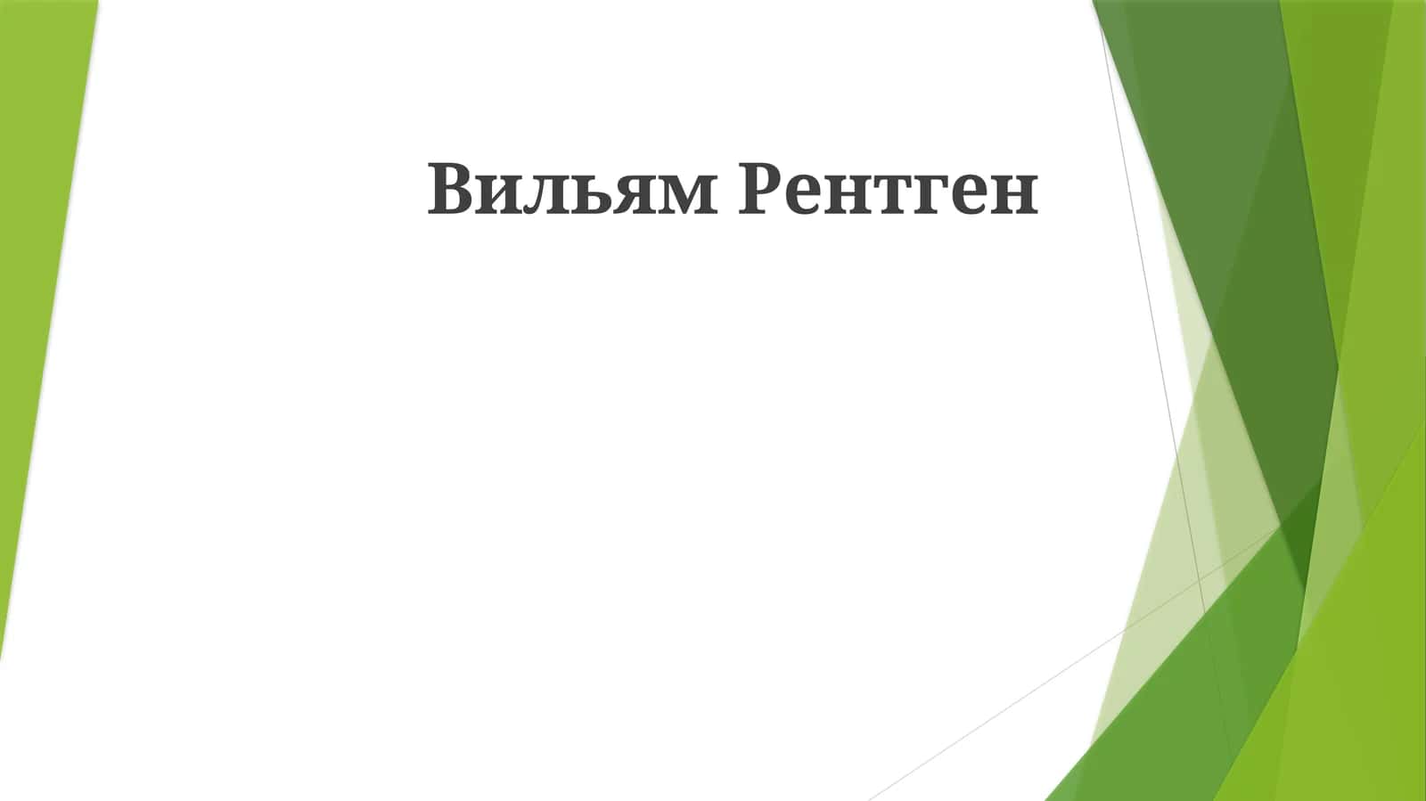 Вильям Рентген