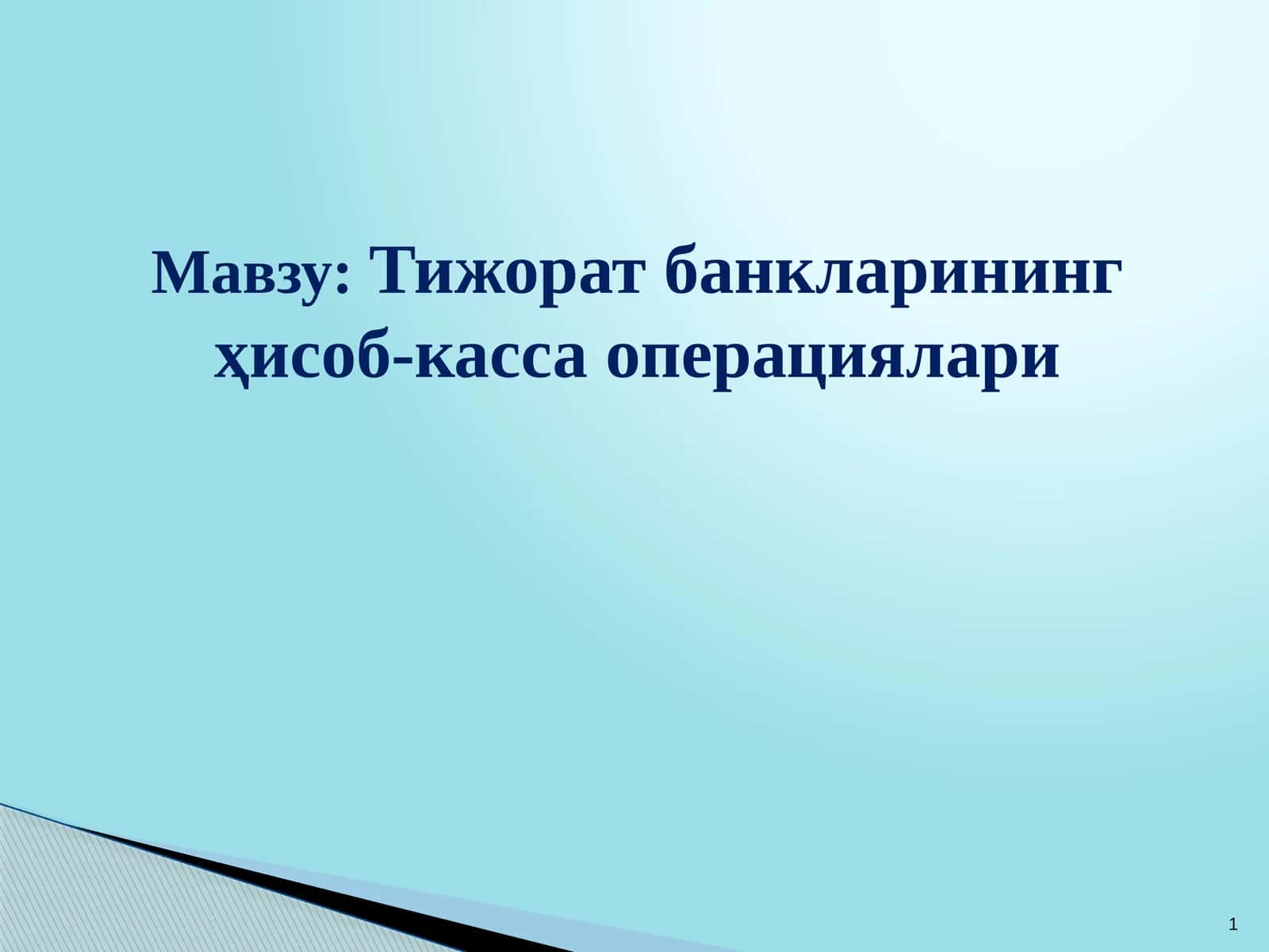 Тижорат банкларининг ҳисоб-касса операциялари