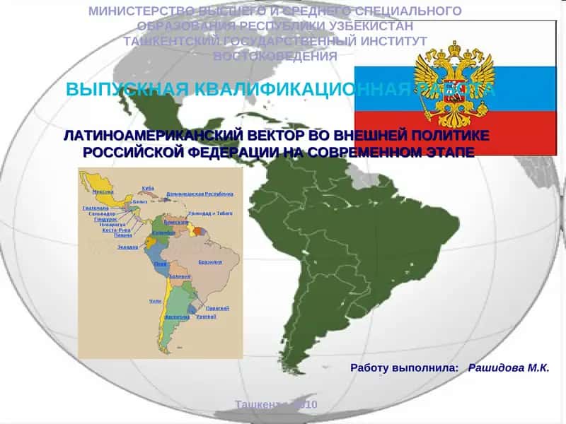 ЛАТИНОАМЕРИКАНСКИЙ ВЕКТОР ВО ВНЕШНЕЙ ПОЛИТИКЕ РОССИЙСКОЙ ФЕДЕРАЦИИ НА СОВРЕМЕННОМ ЭТАПЕ