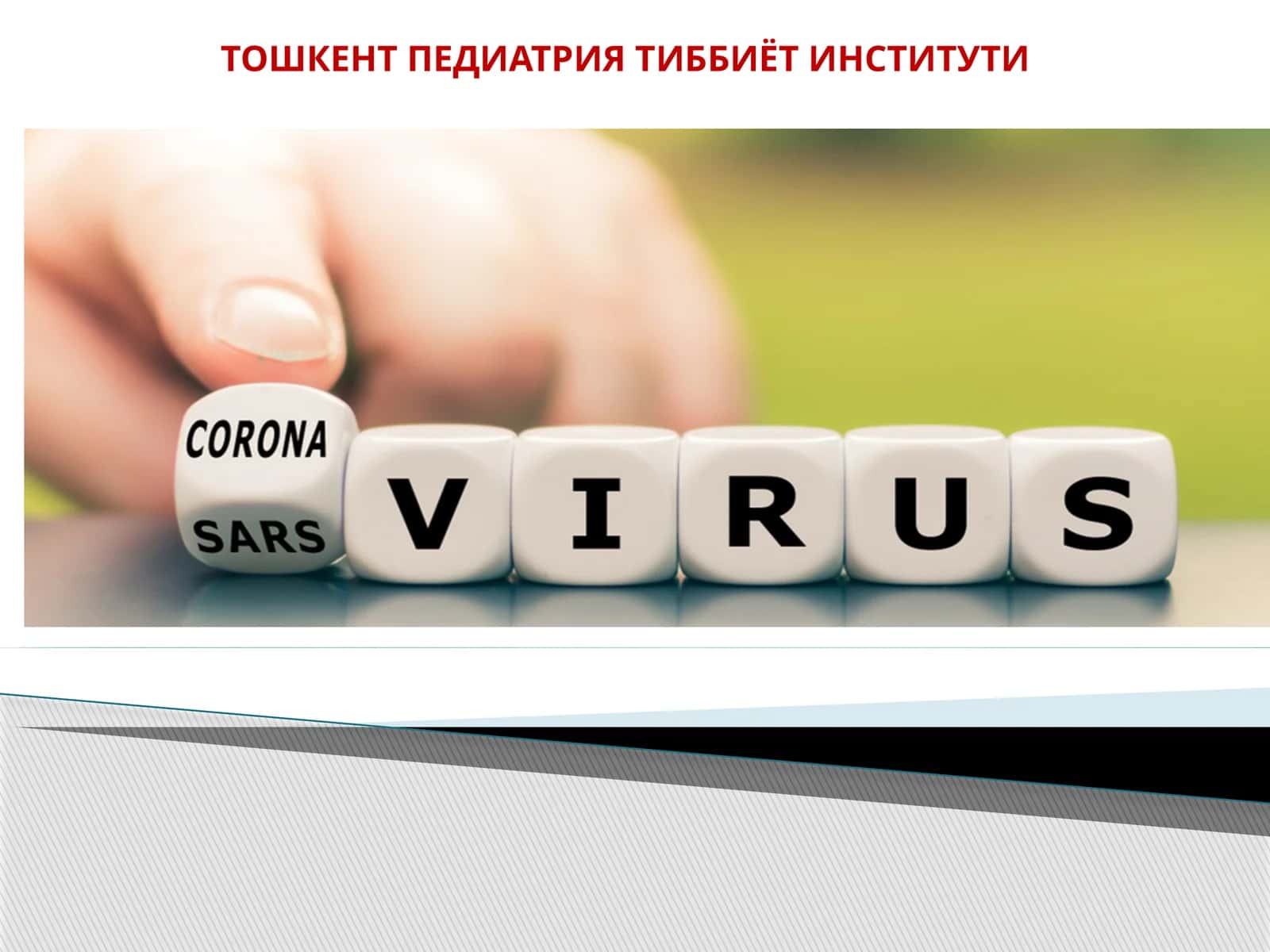 Корона вирусли инфекция