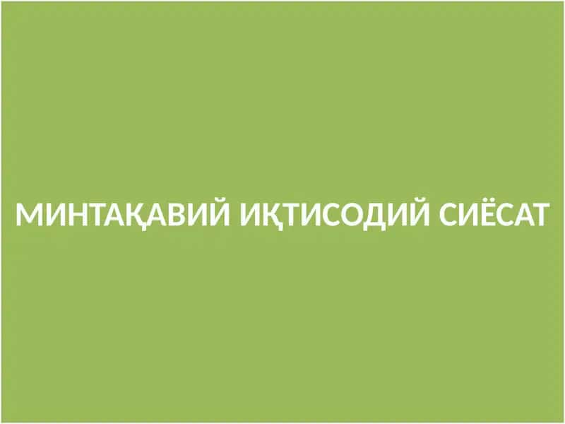 Минтақавий иқтисодийсиёсат