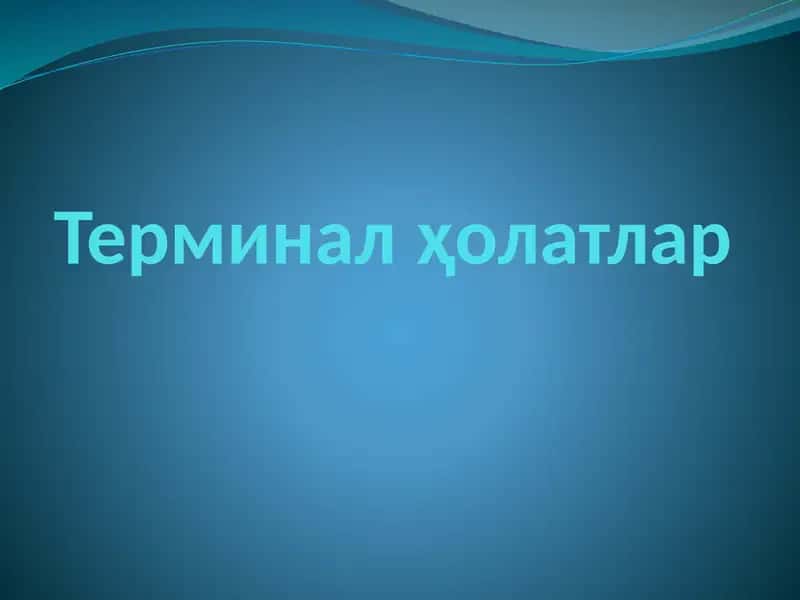 Терминал   ҳолатлар