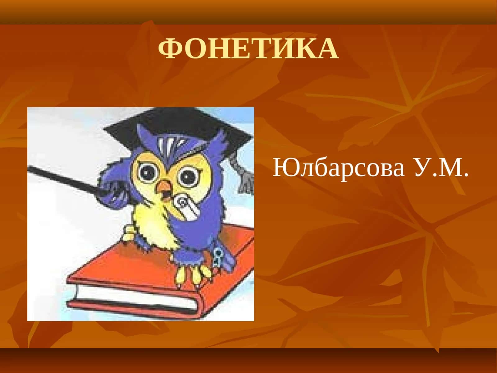 ФОНЕТИКА