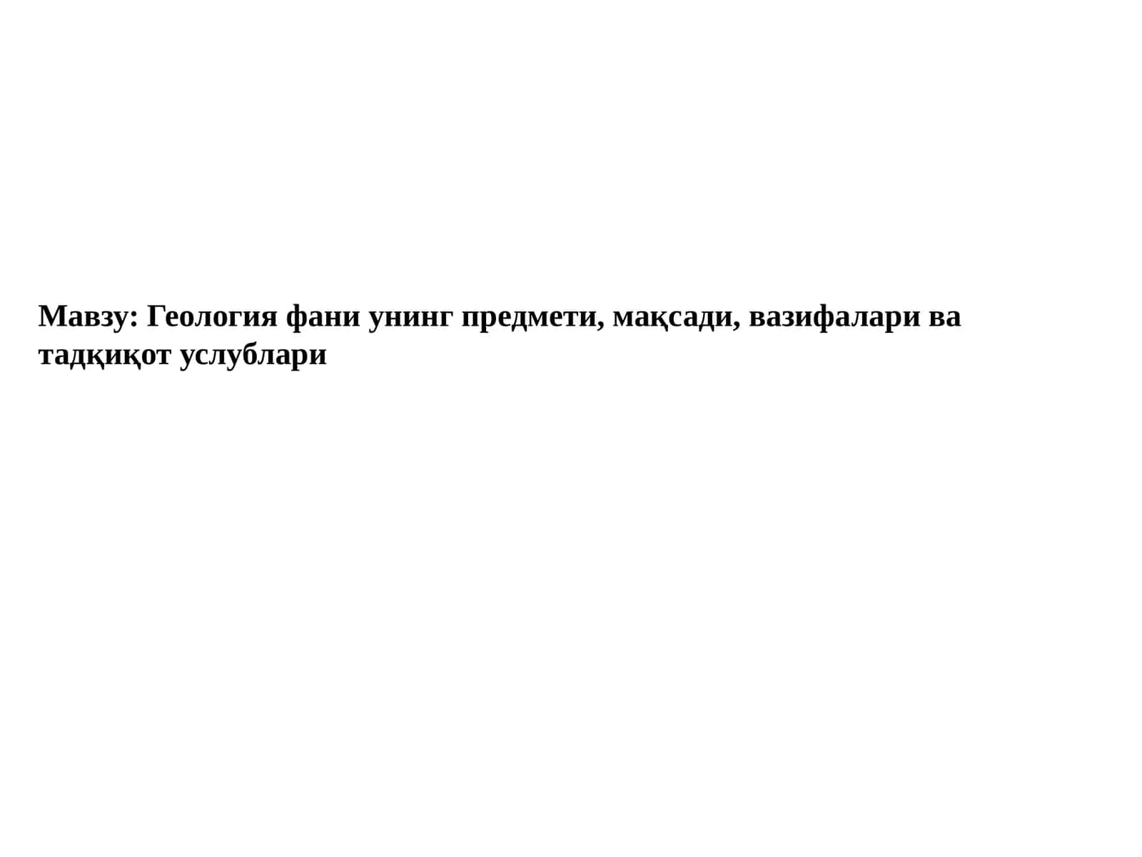 Геология фани унинг предмети, мақсади, вазифалари ва тадқиқот услублари