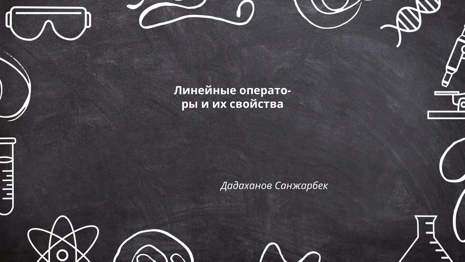 Линейные операторы и их свойства