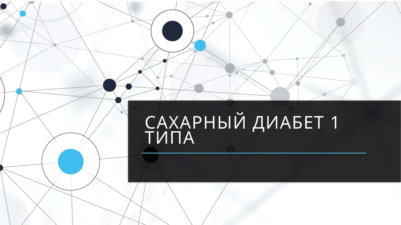 Сахарный диабет 1 типа