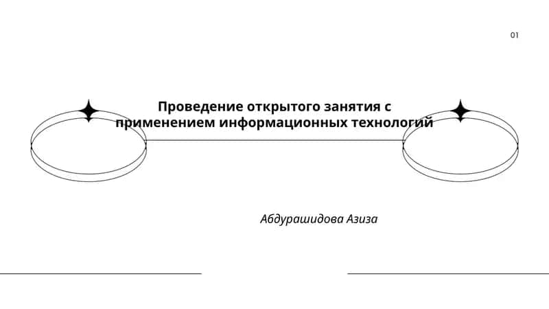 Проведение открытого занятия с применением информационных технологий