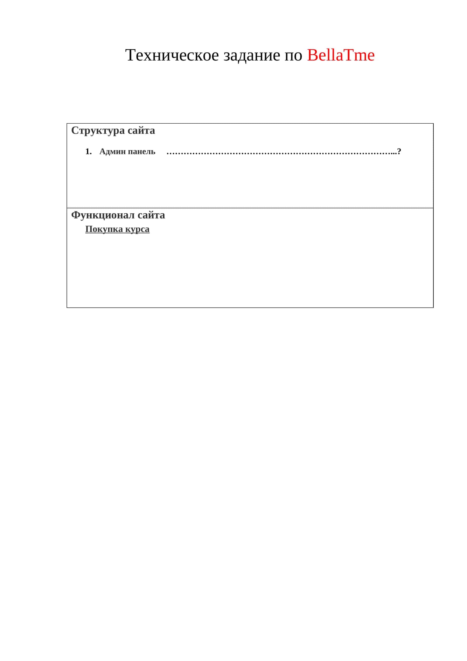 Техническое задание по BellaTme