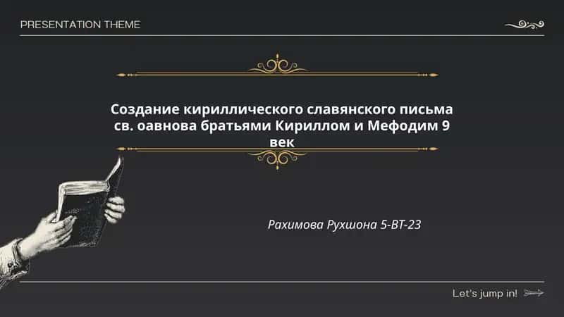 Создание кириллического славянского письма св. Кирилла и Мефодия