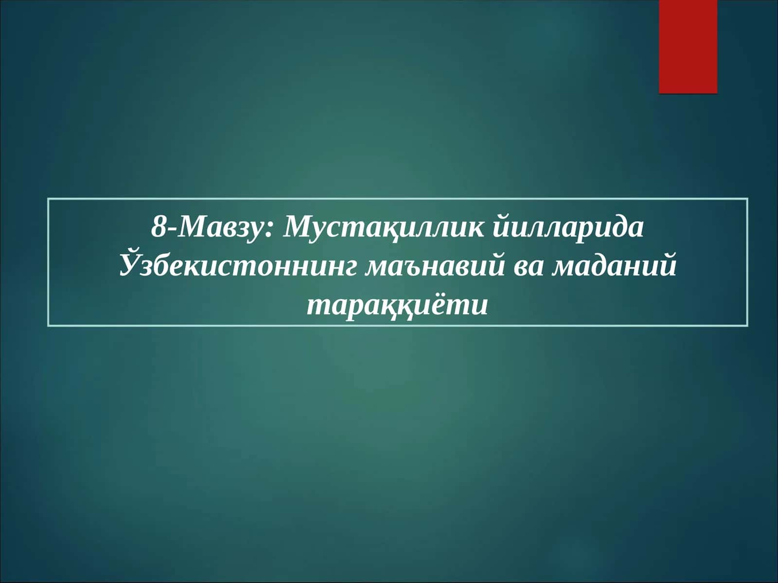Мустақиллик йилларида Ўзбекистоннинг маънавий ва маданий тараққиёти
