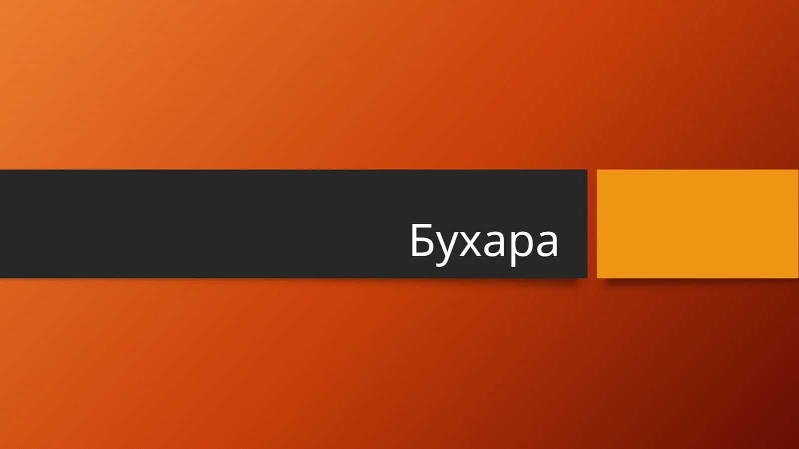 Бухара