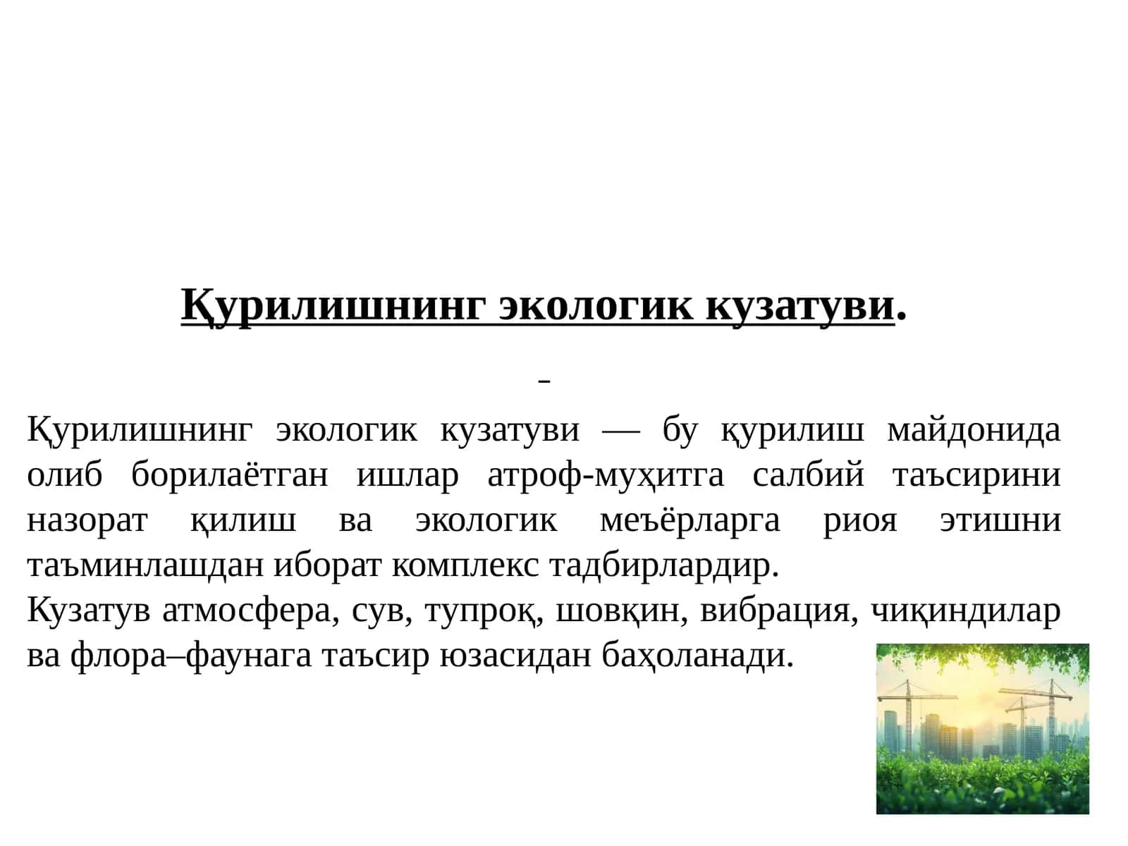 Қурилишнинг экологик кузатуви