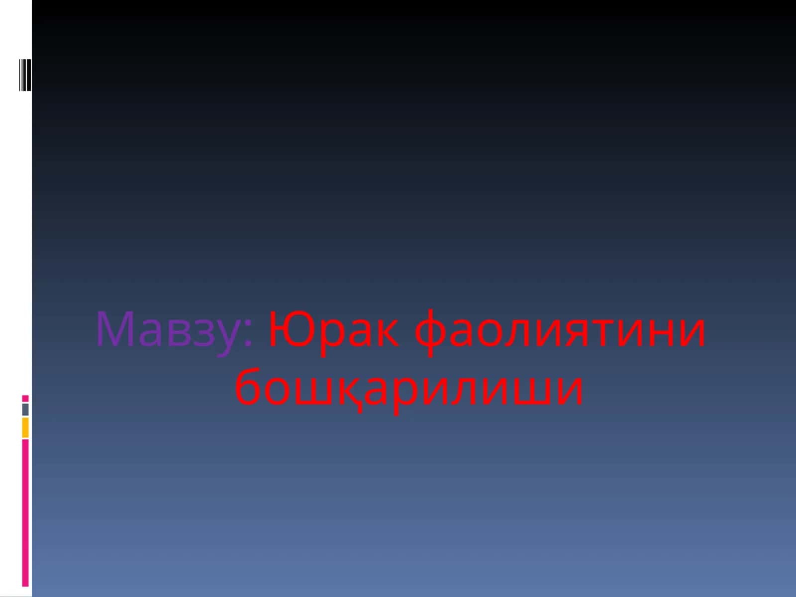 Юрак фаолиятини бошқарилиши