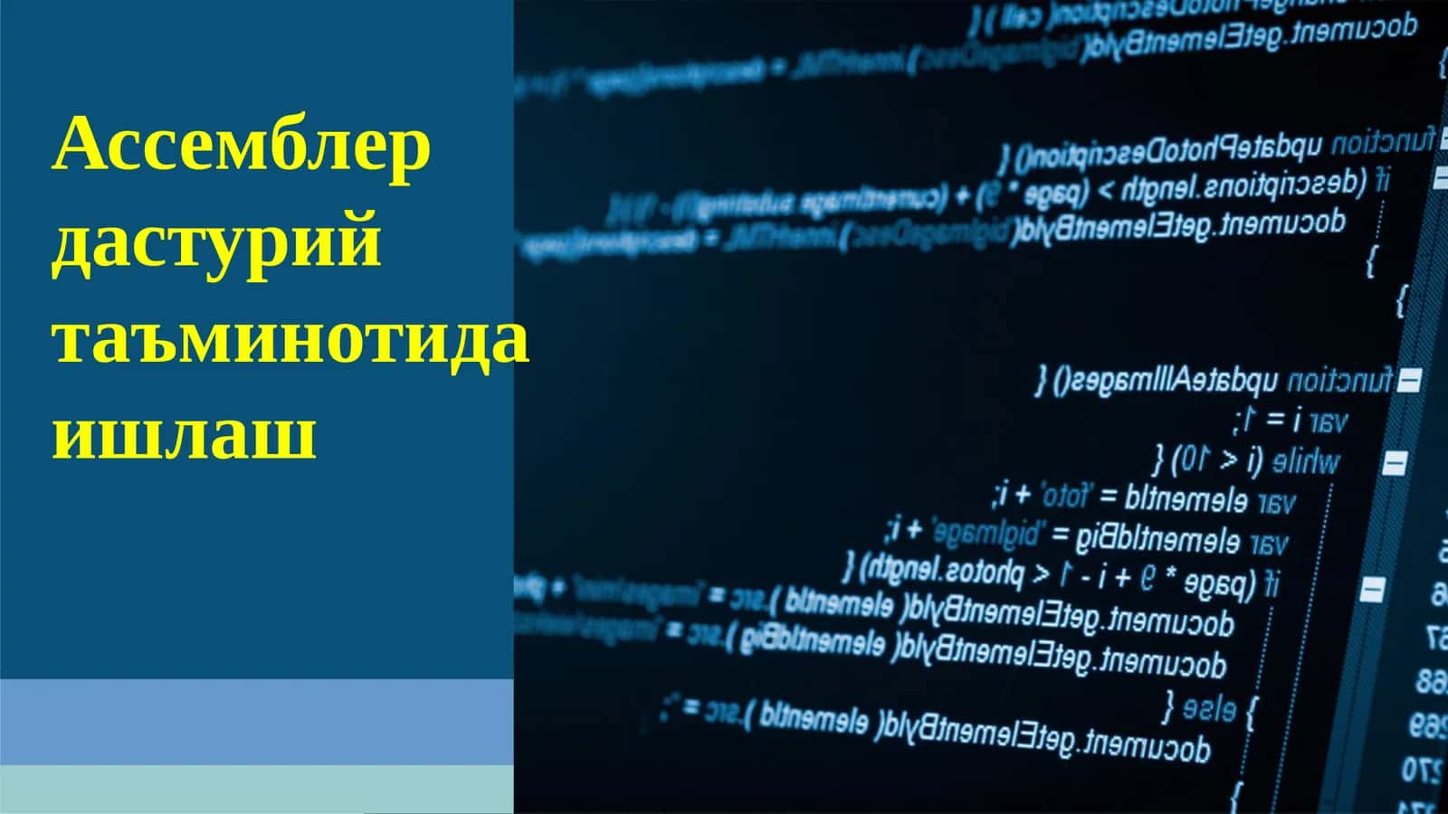 Ассемблер дастурий таъминотида ишлаш