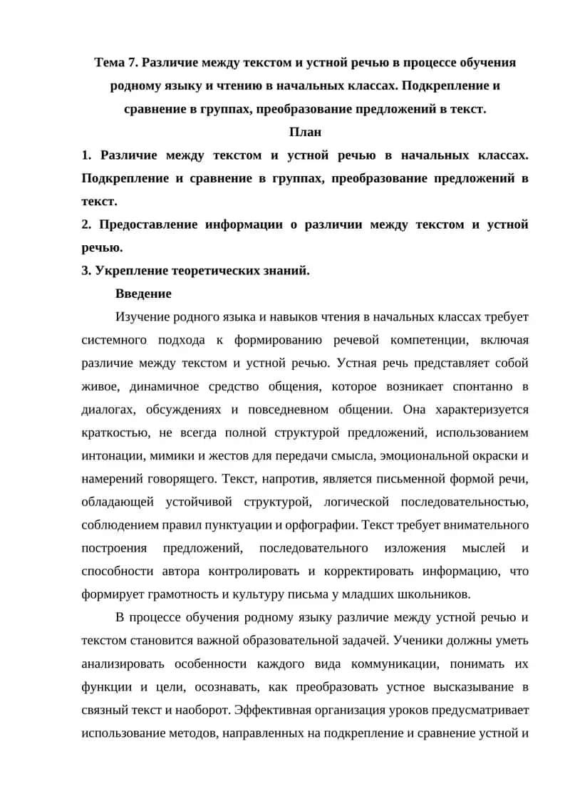 Различие между текстом и устной речью в процессе обучения родному языку и чтению в начальных классах. Подкрепление и сравнение в группах, преобразование предложений в текст.