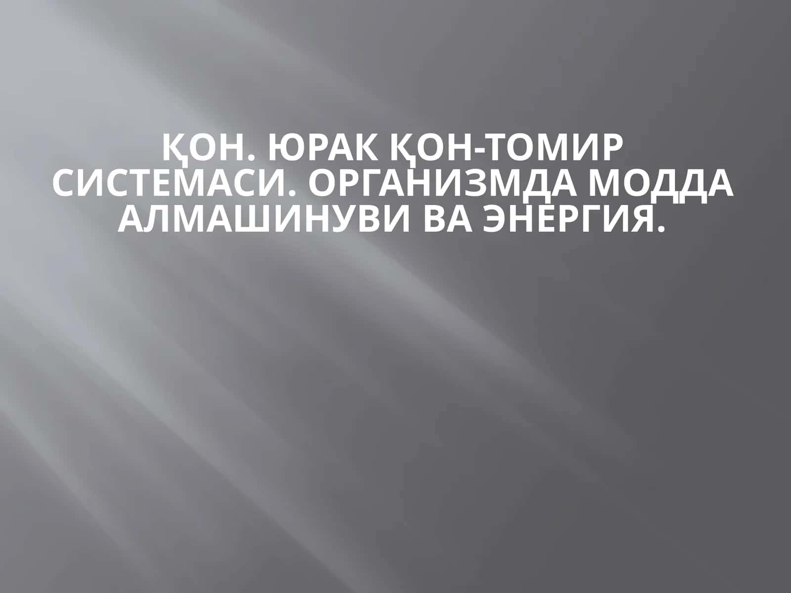 Юрак қон-томир системаси