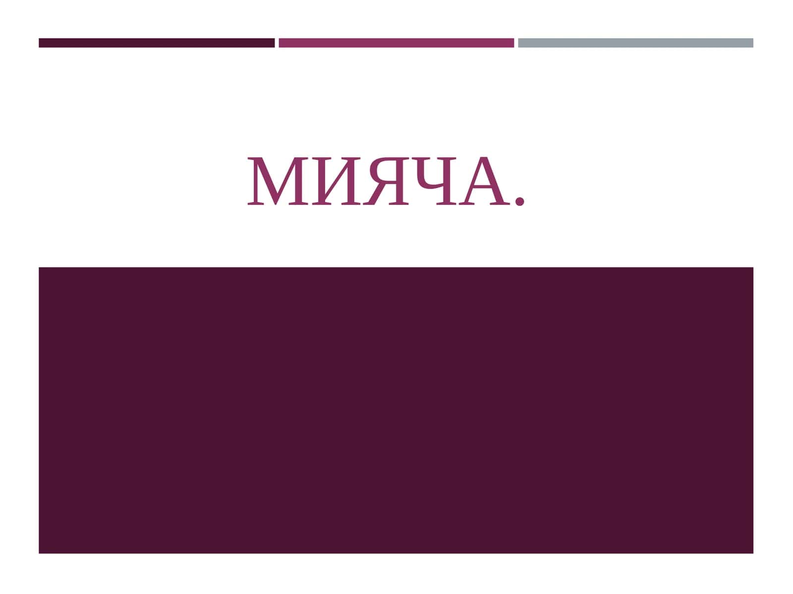 МИЯЧА