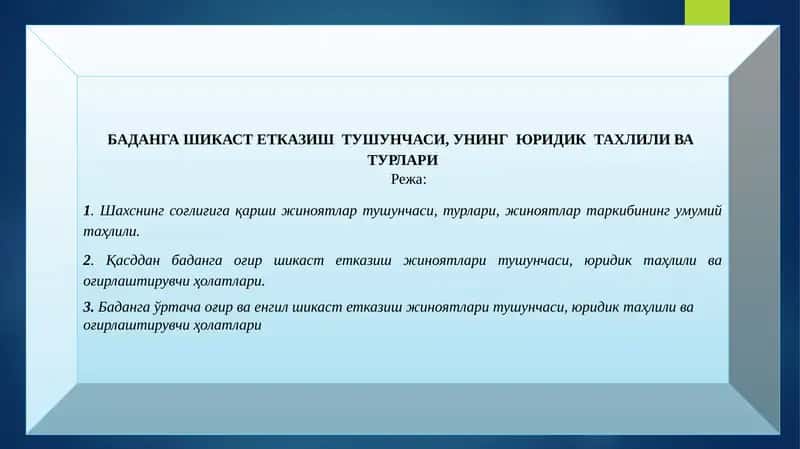 Шахснинг соғлиғига қарши жиноятлар тушунчаси, турлари, жиноятлар таркибининг умумий таҳлили
