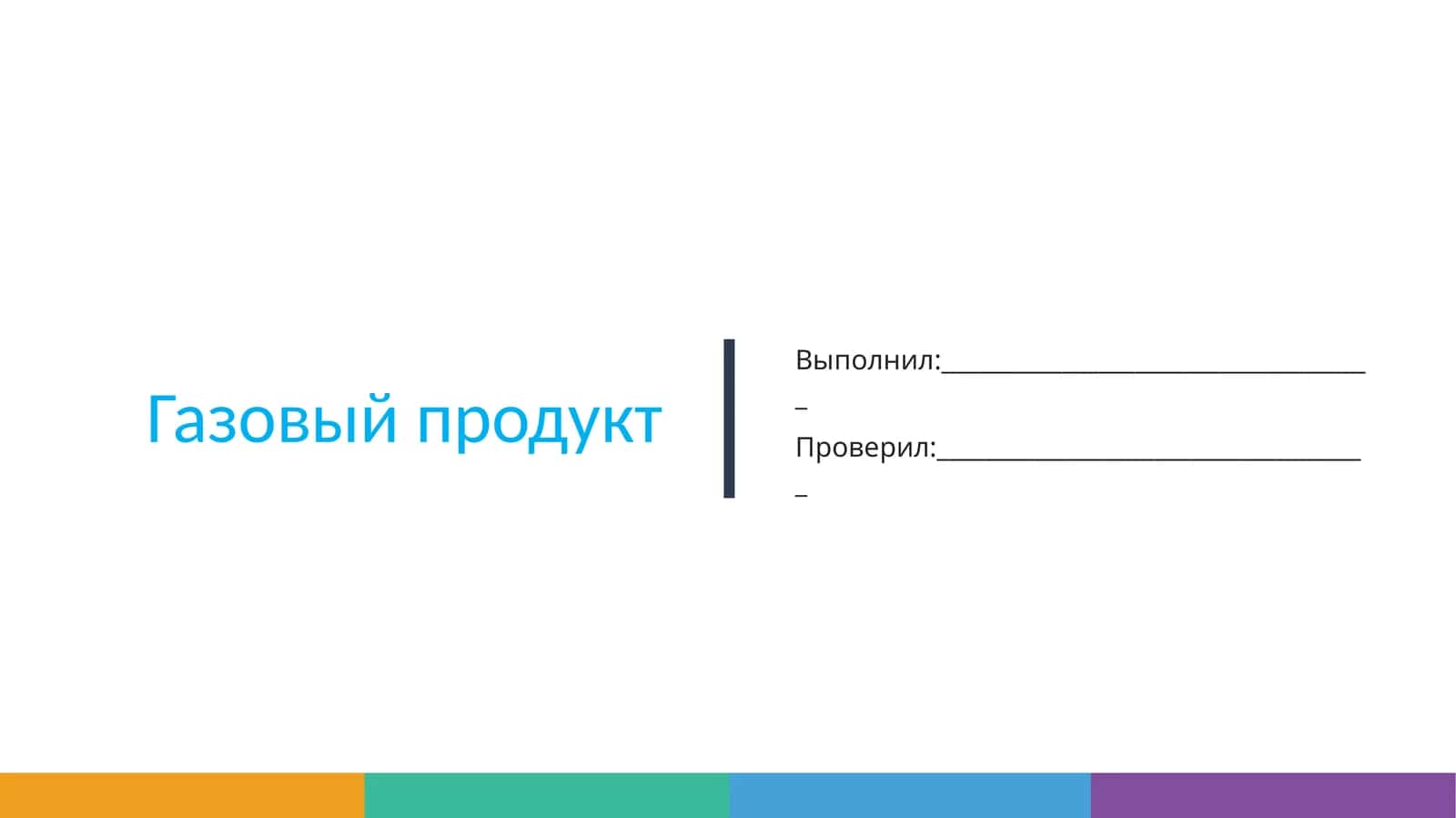 Природный газ