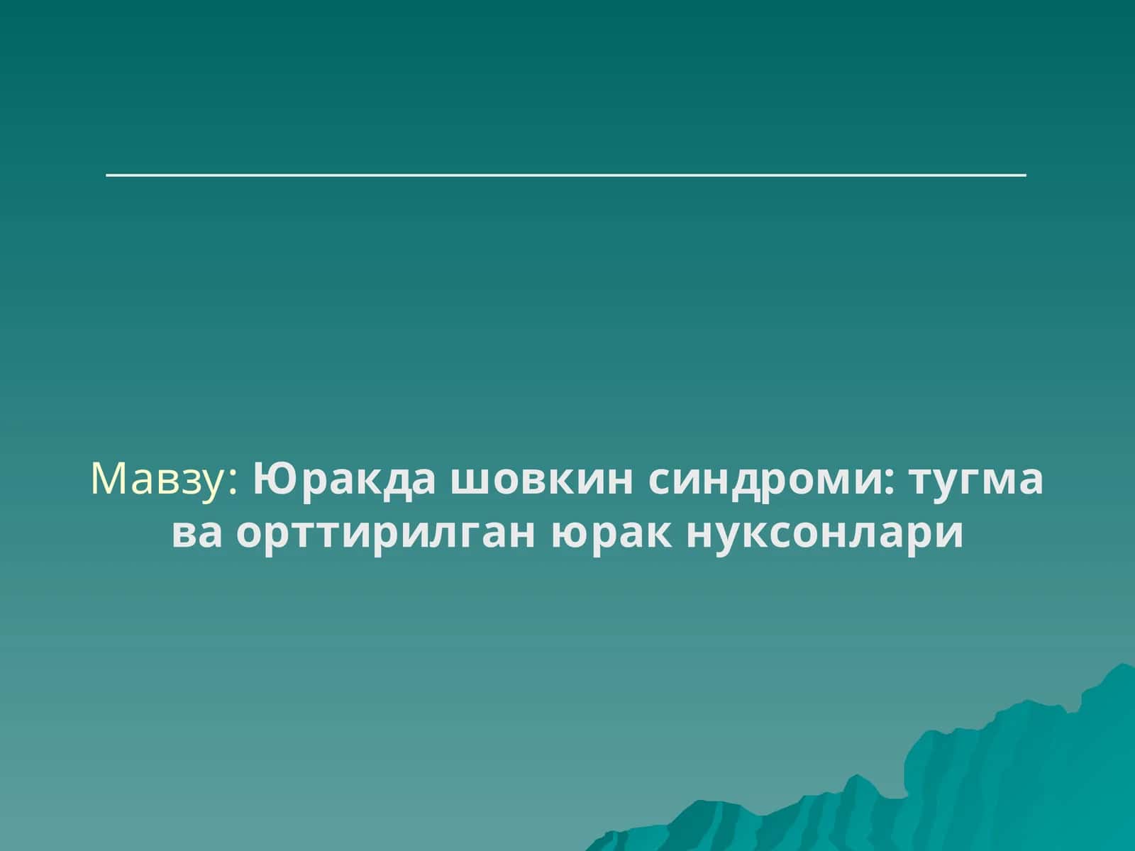 Юракда шовкин синдроми: тугма ва орттирилган юрак нуксонлари