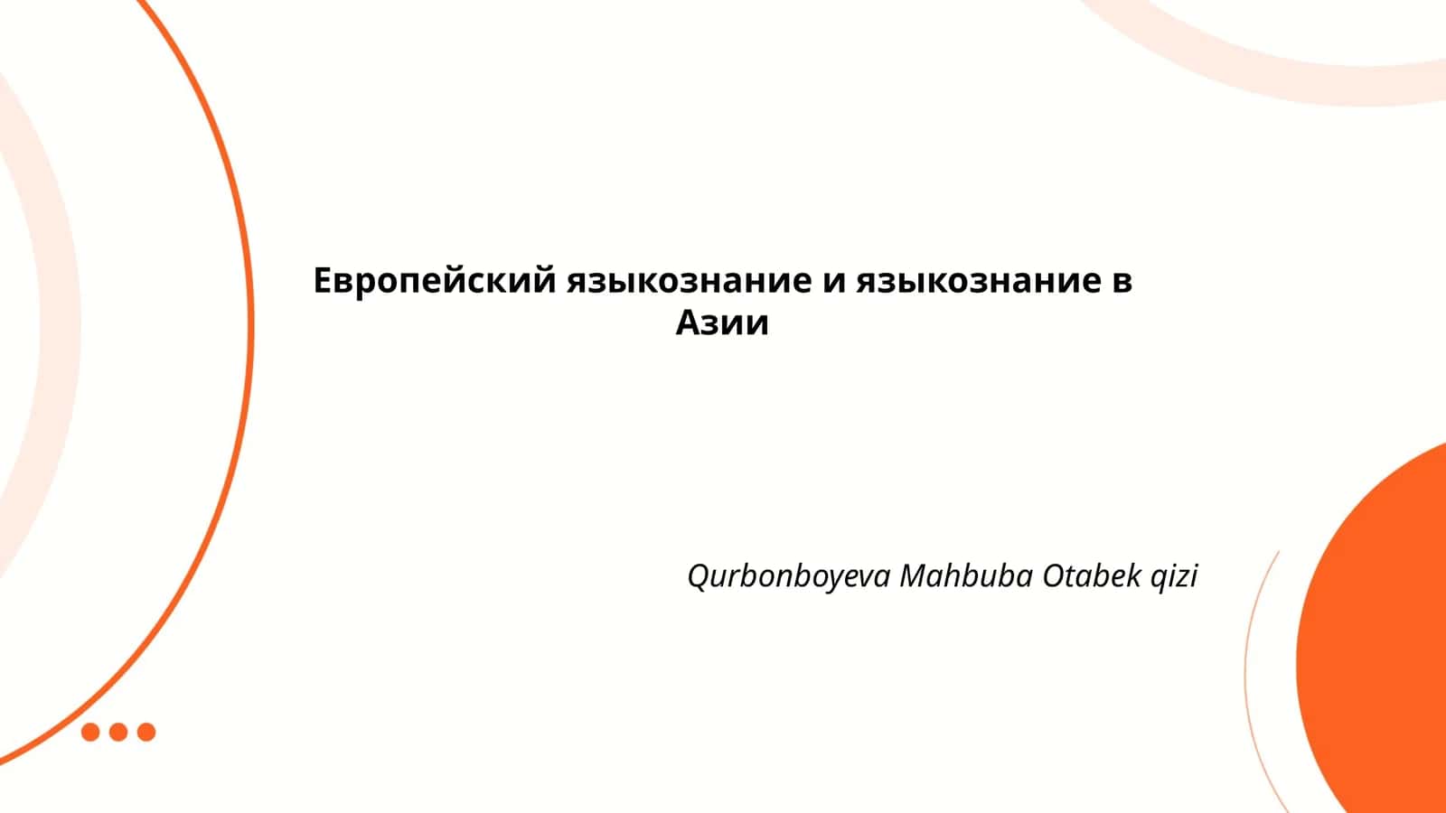 История европейского языкознания