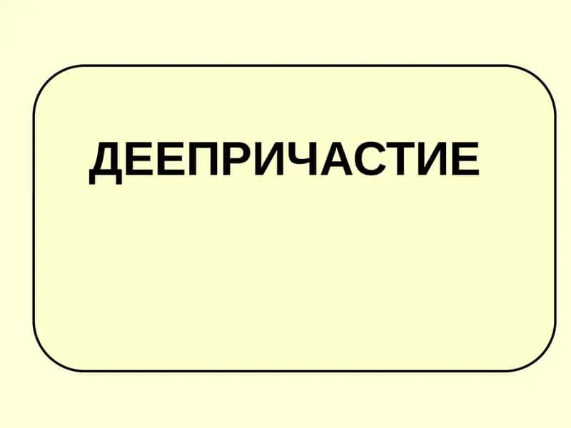 Деепричастие