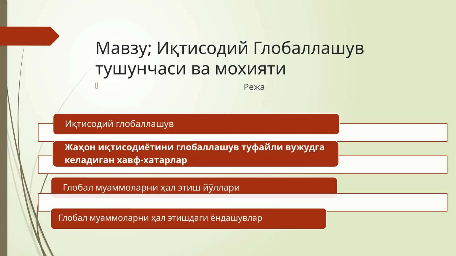 Иқтисодий Глобаллашув тушунчаси ва мохияти