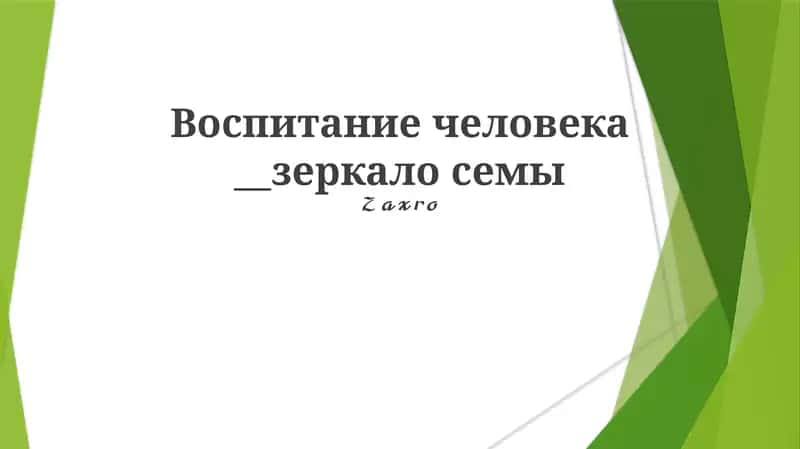 Vospiṭaniye cheloveka - zerkalo sem'i