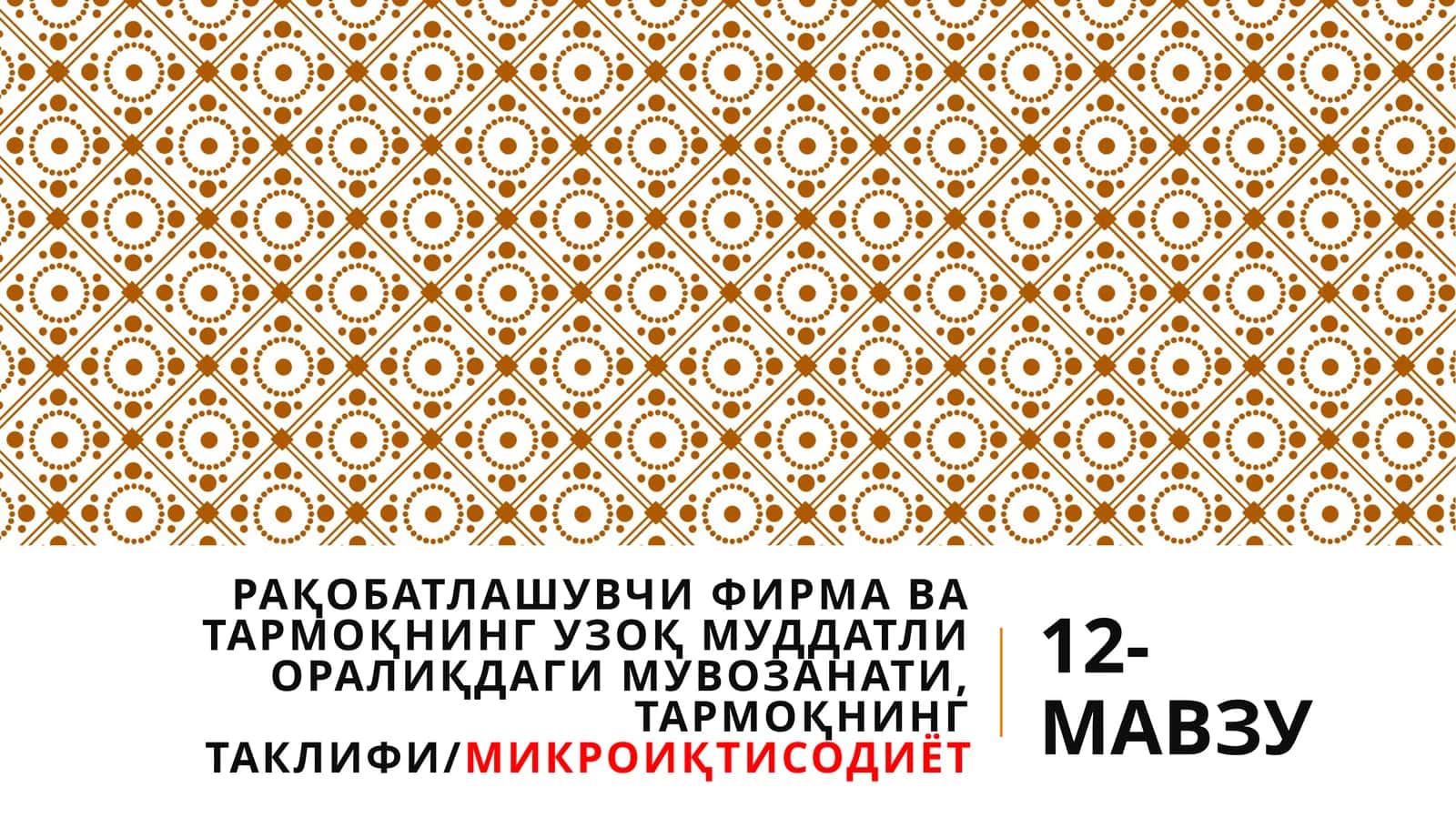 МИКРОИҚТИСОДИЁТ