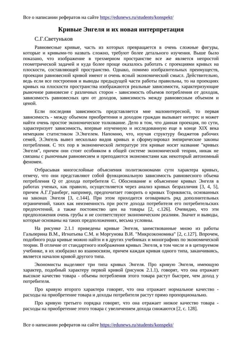 Кривые Энгеля и их новая интерпретация