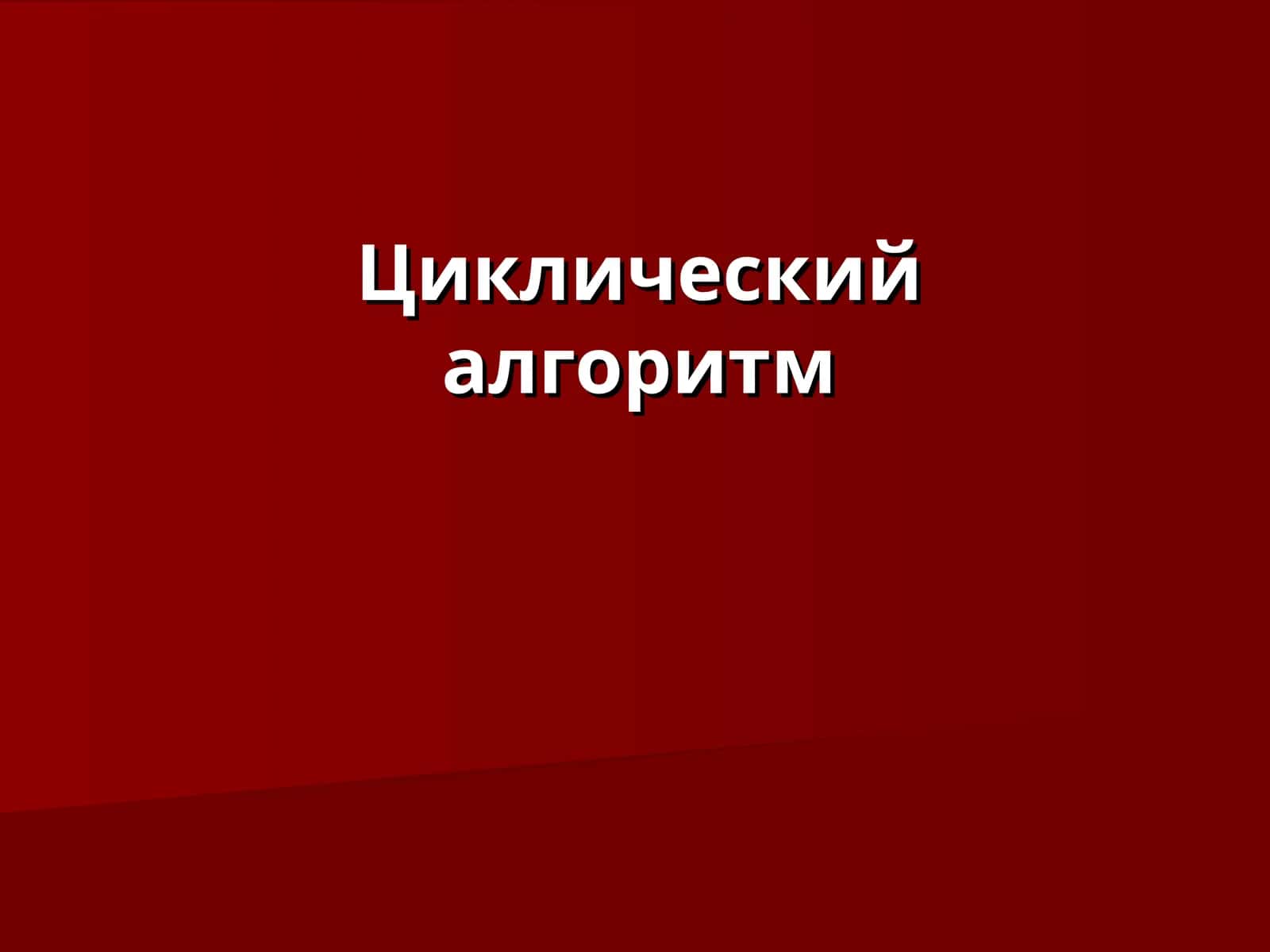 Циклический алгоритм
