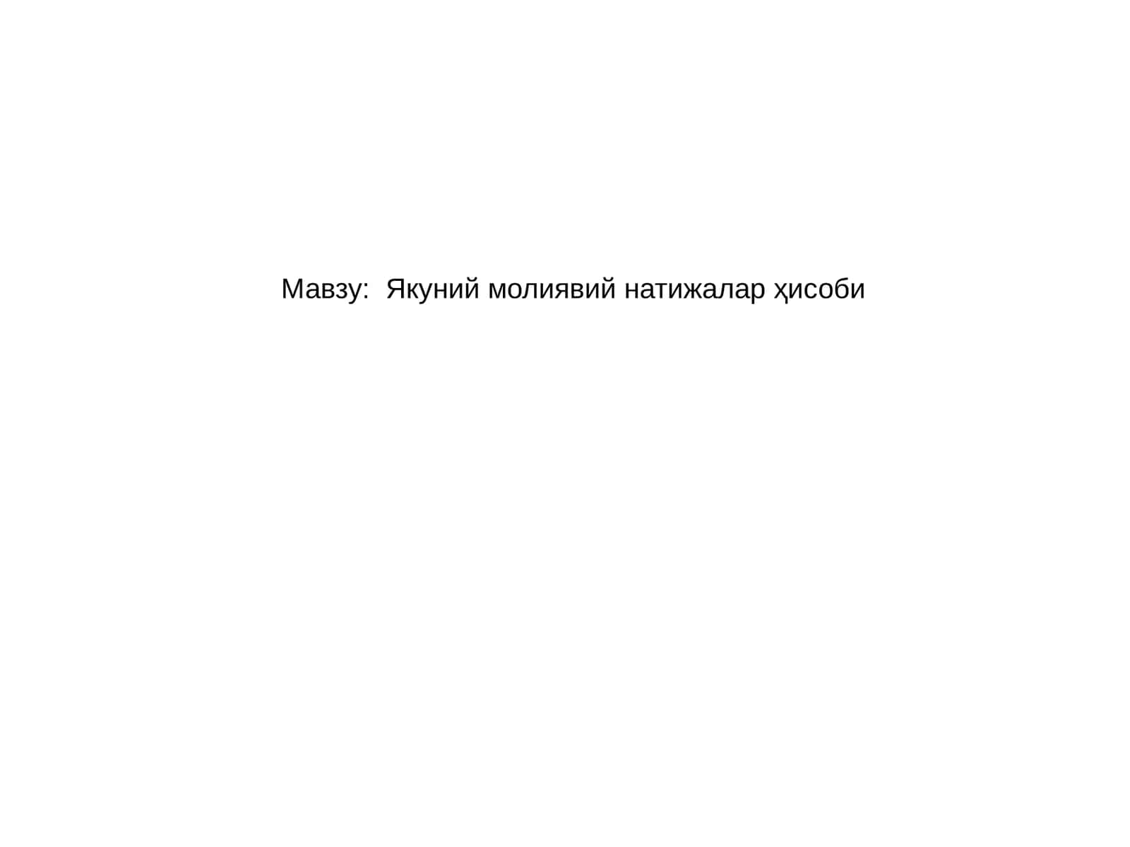 Якуний молиявий натижалар ҳисоби