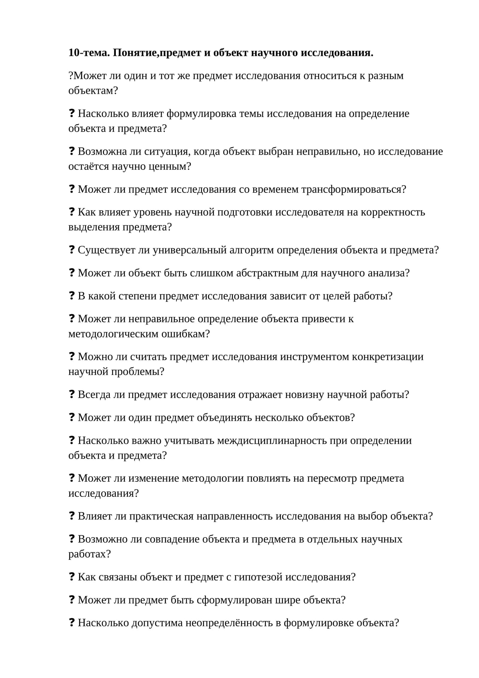10-тема. Понятие,предмет и объект научного исследования
