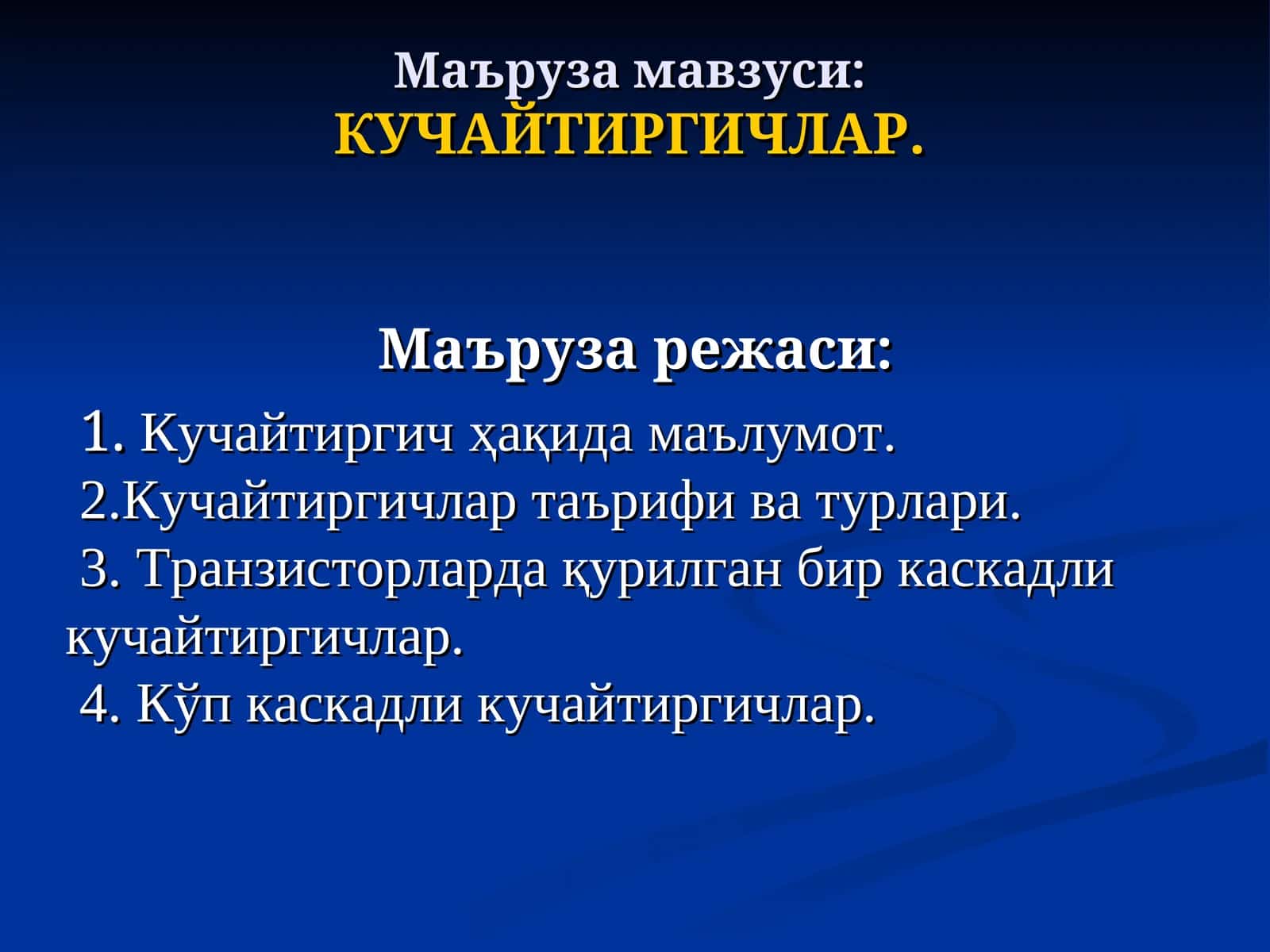 Кучайтиргичлар