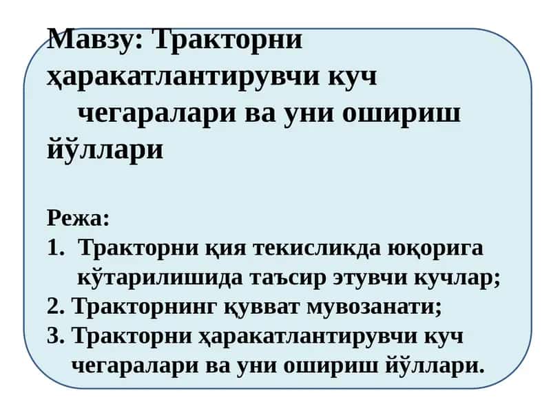 Тракторни ҳаракатлантирувчи куч чегаралари ва уни ошириш йўллари