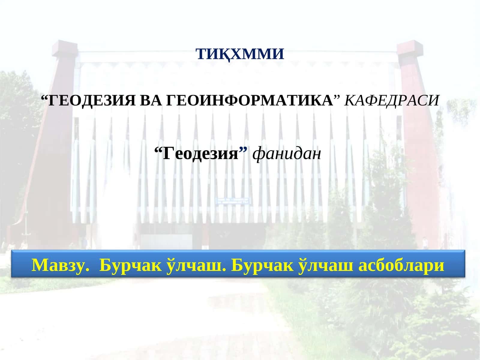 Бурчак ўлчаш.Бурчакўлчаш асбоблари