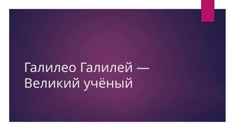 Галилео Галилей — Великий учёный