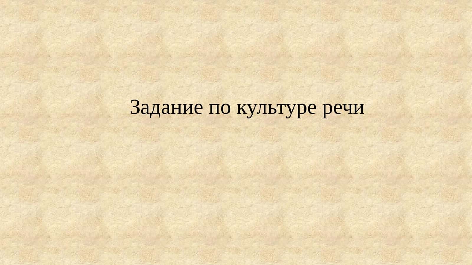 Речевая культура