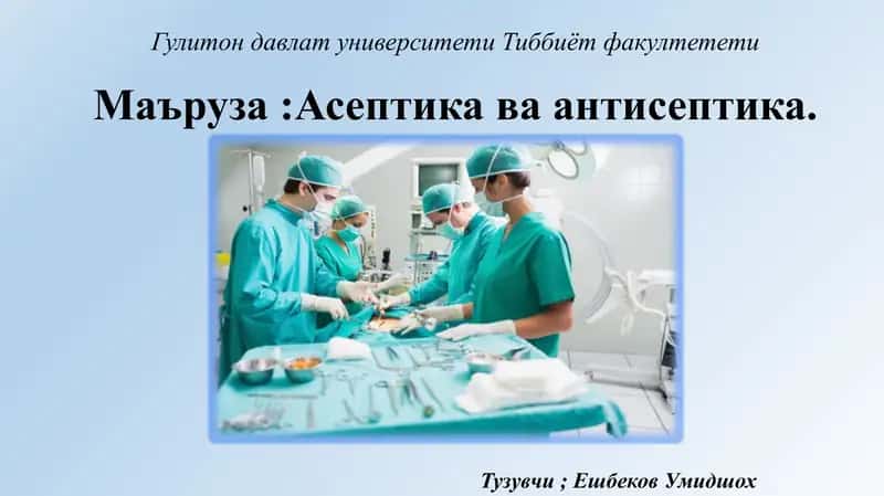 Антисептика