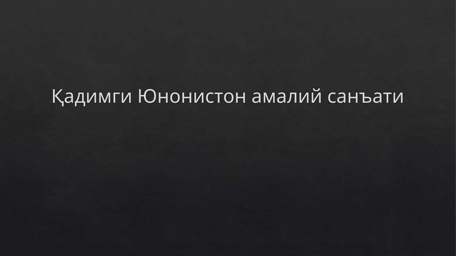 Қадимги Юнон истон амалий санъати
