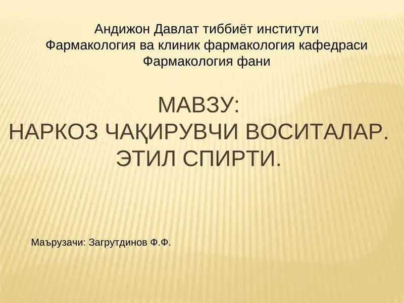 Наркоз Чақирувчи Воситалар