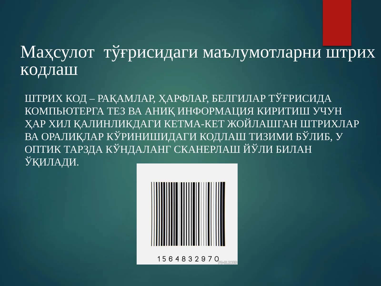 Маҳсулот тўғрисидаги маълумотларни штрих кoдлaш