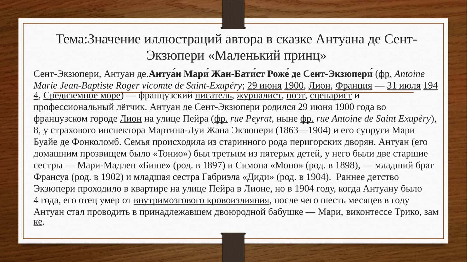 Мавзу: Антуан де Сент-Экзюпери «Маленький принц» иллюстрацияларининг маъноси