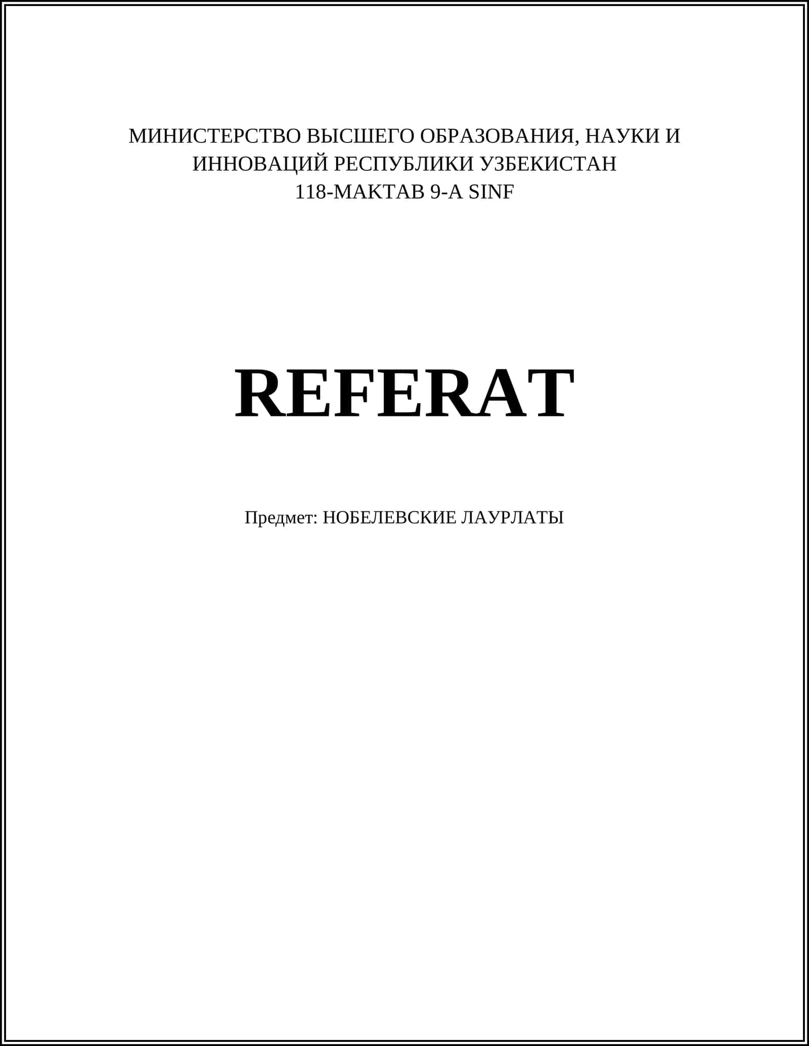 НОБЕЛЕВСКИЕ ЛАУРЛАТЫ