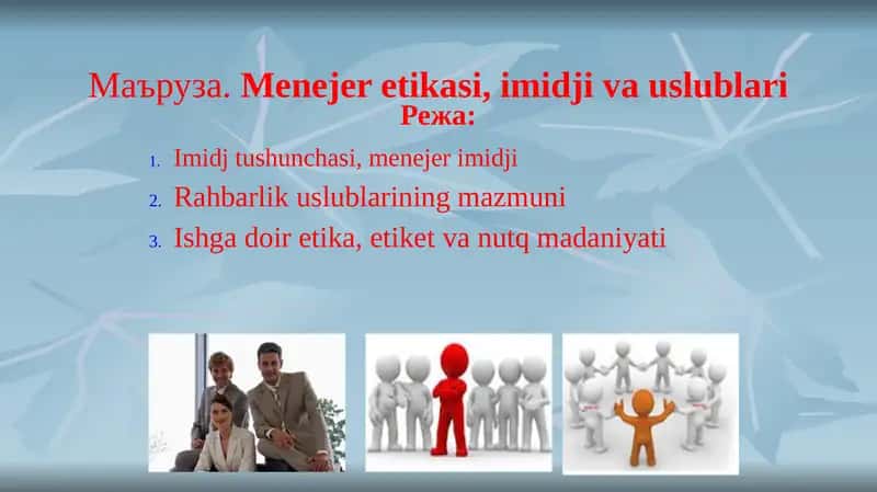 Маъруза.Menejer etikasi, imidji va uslublari