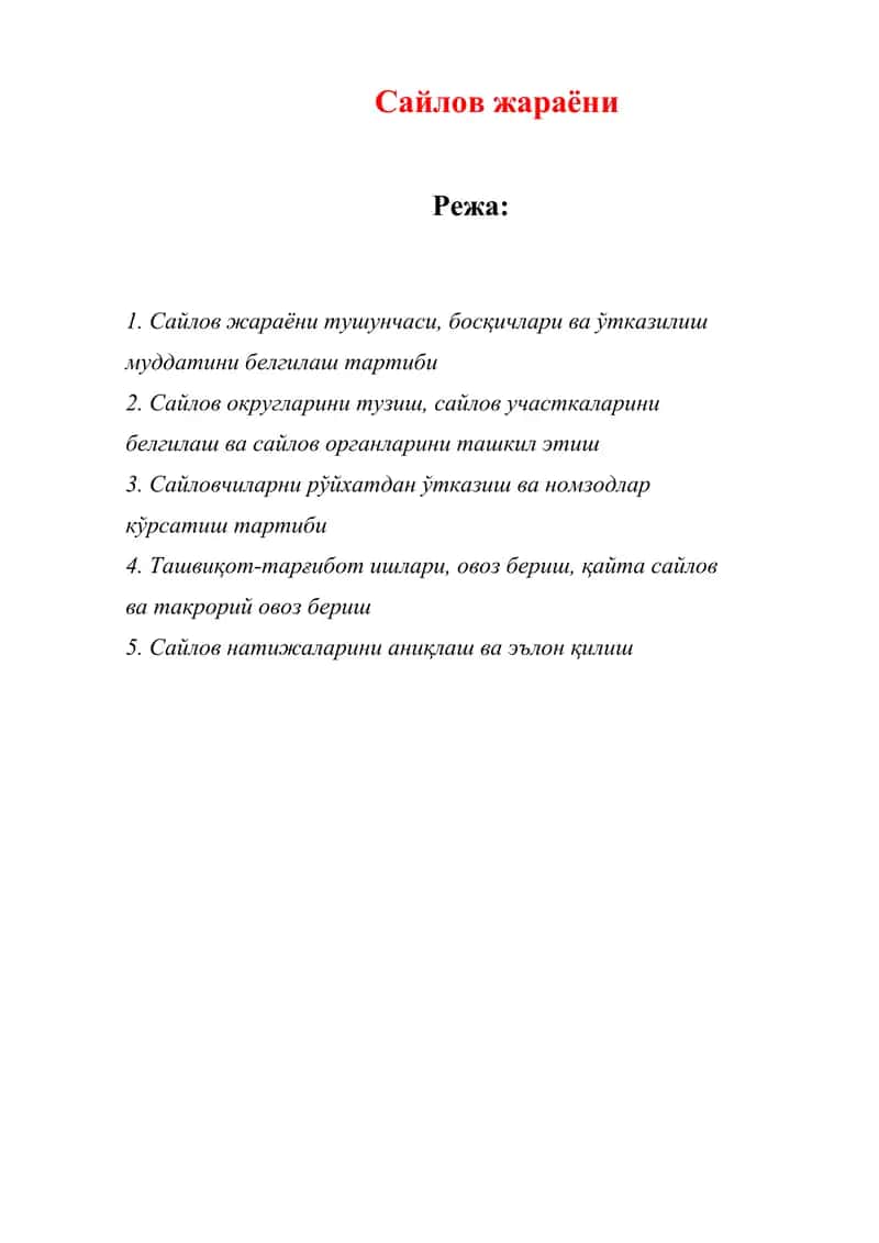 Сайлов жараёни