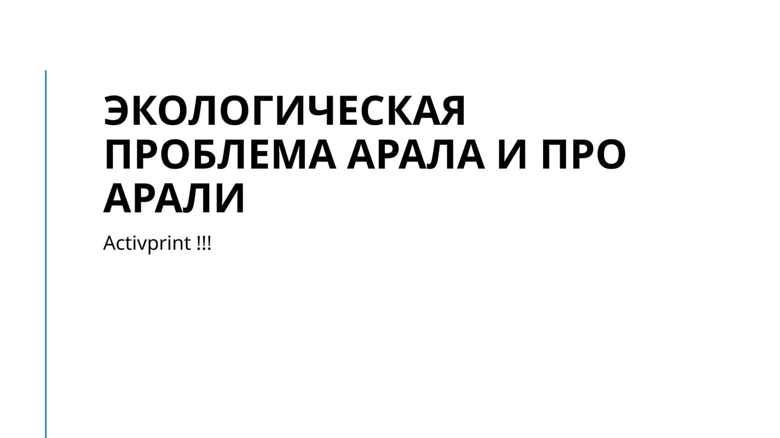 ЭКОЛОГИЧЕСКАЯ ПРОБЛЕМА АРАЛА И ПРО АРАЛИ
