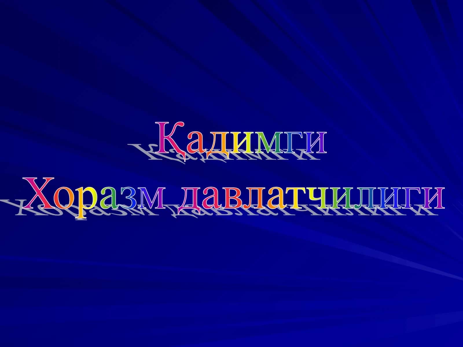 Қадимги Хоразм ва Катта Хоразм муаммолари
