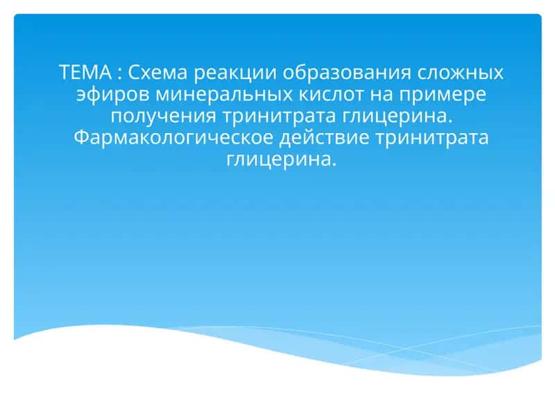 Схема реакции образования сложных эфиров минеральных кислот на примере получения тринитрата глицерина. Фармакологическое действие тринитрата глицерина
