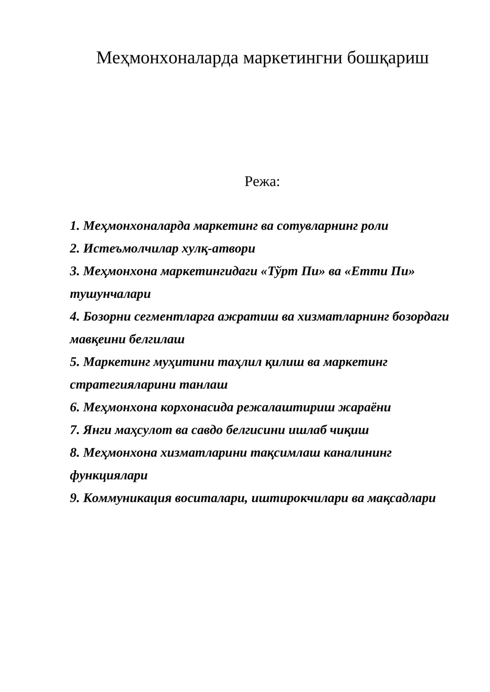 Меҳмонхоналарда маркетинг ва сотувларнинг роли